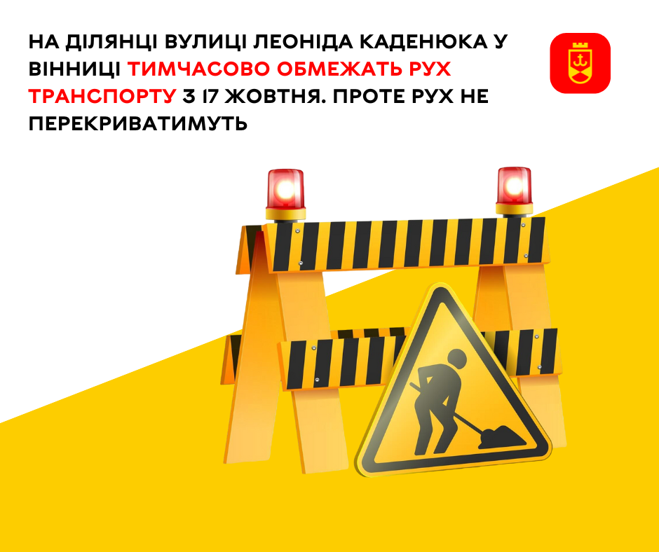 На ділянці вулиці Леоніда Каденюка у Вінниці тимчасово обмежать рух транспорту з 17 жовтня – ілюстративне зображення